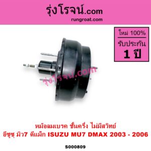 S000809 หม้อลมเบรค CHEVROLET เชฟโรเลต COLORADO โคโลราโด 2005 - 2011 ตา 2 ชั้น ตาชั้นเดียว ISUZU อีซูซุ D MAX ดีแม็ก ดีแม็ค DMAX 2003 - 2011 รุ่นแรก MU 7 มิว 7 2005 - 2013 2003 - 2006 ชั้นครึ่ง ไม่มีสวิทย์