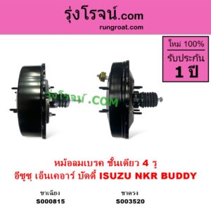 S000815 หม้อลมเบรค ISUZU อีซูซุ BUDDY บัดดี้ NKR เอ็นเคอาร์ NKR บัดดี้ ชั้นเดียว 4 รู ขาแม่ปั๊ม เฉียง