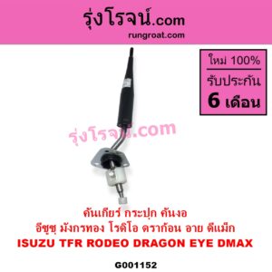 G001152 คันเกียร์ กระปุก CHEVROLET เชฟโรเลต COLORADO โคโลราโด 2005 - 2011 ตา 2 ชั้น ตาชั้นเดียว ISUZU อีซูซุ D-MAX ดีแม็ก ดีแม็ค DMAX 2003 - 2011 รุ่นแรก D-MAX ออนิว ออลนิว ดีแม็ก ดีแม็ค DMAX 2012 - 2019 วีครอส V-CROSS บลูเพาเวอร์ 1.9 DRAGON EYE ดราก้อน อาย TFR 1997 - 2002 MU 7 มิว 7 2005 - 2013 MU X มิว X 2014 - 2019 RODEO โรดิโอ TFR มังกรทอง 1988 - 1996 คันงอ