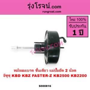 S000816 หม้อลมเบรค ISUZU อีซูซุ KBD เคบีดี KB20 KB21 KBZ FASTER Z เคบีแซด ฟาสเตอร์ แซด KB2500 KB2200 แม่ปั๊มยึด 2 น๊อต