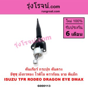G000113 คันเกียร์ กระปุก CHEVROLET เชฟโรเลต COLORADO โคโลราโด 2005 - 2011 ตา 2 ชั้น ตาชั้นเดียว ISUZU อีซูซุ D-MAX ดีแม็ก ดีแม็ค DMAX 2003 - 2011 รุ่นแรก D-MAX ออนิว ออลนิว ดีแม็ก ดีแม็ค DMAX 2012 - 2019 วีครอส V-CROSS บลูเพาเวอร์ 1.9 DRAGON EYE ดราก้อน อาย TFR 1997 - 2002 MU 7 มิว 7 2005 - 2013 MU X มิว X 2014 - 2019 RODEO โรดิโอ TFR มังกรทอง 1988 - 1996 คันตรง
