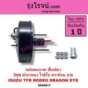 S000817 หม้อลมเบรค ISUZU อีซูซุ DRAGON EYE ดราก้อน อาย TFR 97 99 RODEO โรดิโอ TFR มังกรทอง 90 95 ชั้นเดียว