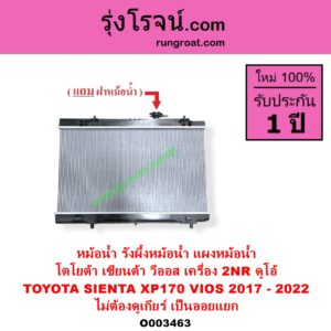 O003463 หม้อน้ำ รังผึ้งหม้อน้ำ แผงหม้อน้ำ TOYOTA โตโยต้า SIENTA เซียนต้า 2016 - 2023 XP170 VIOS วีออส 2013 - 2021 รุ่น 3 เครื่อง 2NR ดูโอ้ โฉม 2017 - 2022 ไม่ต้องดูเกียร์ เป็นออยแยก