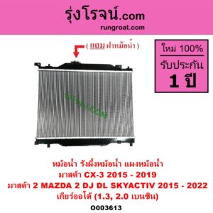 O003613 หม้อน้ำ รังผึ้งหม้อน้ำ แผงหม้อน้ำ MAZDA มาสด้า CX-3 ซีเอ็กซ์ 3 CX3 2015 - 2019 MAZDA 2 มาสด้า 2 2015 - 2022 DJ DL รุ่น 2 สกายแอคทีฟ SKYACTIV เกียร์ออโต้ 1.3 2.0 เบนซิน
