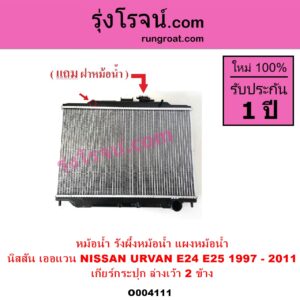 O004111 หม้อน้ำ รังผึ้งหม้อน้ำ แผงหม้อน้ำ NISSAN นิสสัน URVAN เออแวน E24 1997 - 2000 URVAN เออแวน E25 2001 - 2011 เกียร์กระปุก ล่างเว้า 2 ข้าง