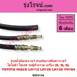 S003134 สายน้ำมันเพาเวอร์ สายท่อแรงดันพาวเวอร์ TOYOTA โตโยต้า HIACE ไฮเอซ LH112 LH125 LH130 YH184 รถตู้หัวจรวด 3L 5L เครื่อง 2L 3L 5L
