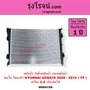 O004156 หม้อน้ำ รังผึ้งหม้อน้ำ แผงหม้อน้ำ HYUNDAI ฮุนได SONATA โซนาต้า 2009 - 2014 YF เครื่อง 2000 เกียร์ออโต้