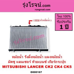 O000167 หม้อน้ำ รังผึ้งหม้อน้ำ แผงหม้อน้ำ MITSUBISHI มิตซู LANCER CK2 CK4 CK5 แลนเซอร์ ท้ายเบนซ์ เฉพาะเกียร์กระปุก