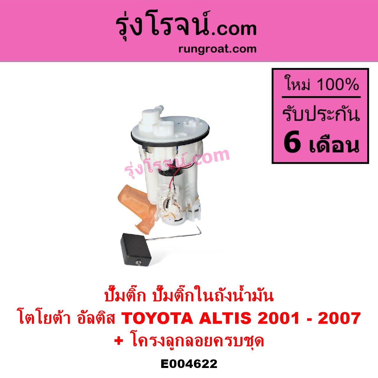 E004622 ปั๊มติ๊ก ปั๊มติ๊กในถังน้ำมัน ปั้มติ๊กนอกถัง TOYOTA โตโยต้า ALTIS อัลติส 2001 - 2007 หน้าหมู รุ่นแรก + โครงลูกลอยครบชุด