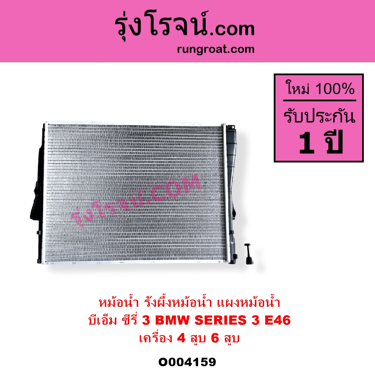 O004159 หม้อน้ำ รังผึ้งหม้อน้ำ แผงหม้อน้ำ BMW บีเอ็ม SERIES 3 ซีรี่ 3 E46 เครื่อง 4 สูบ 6 สูบ เหมือนกัน