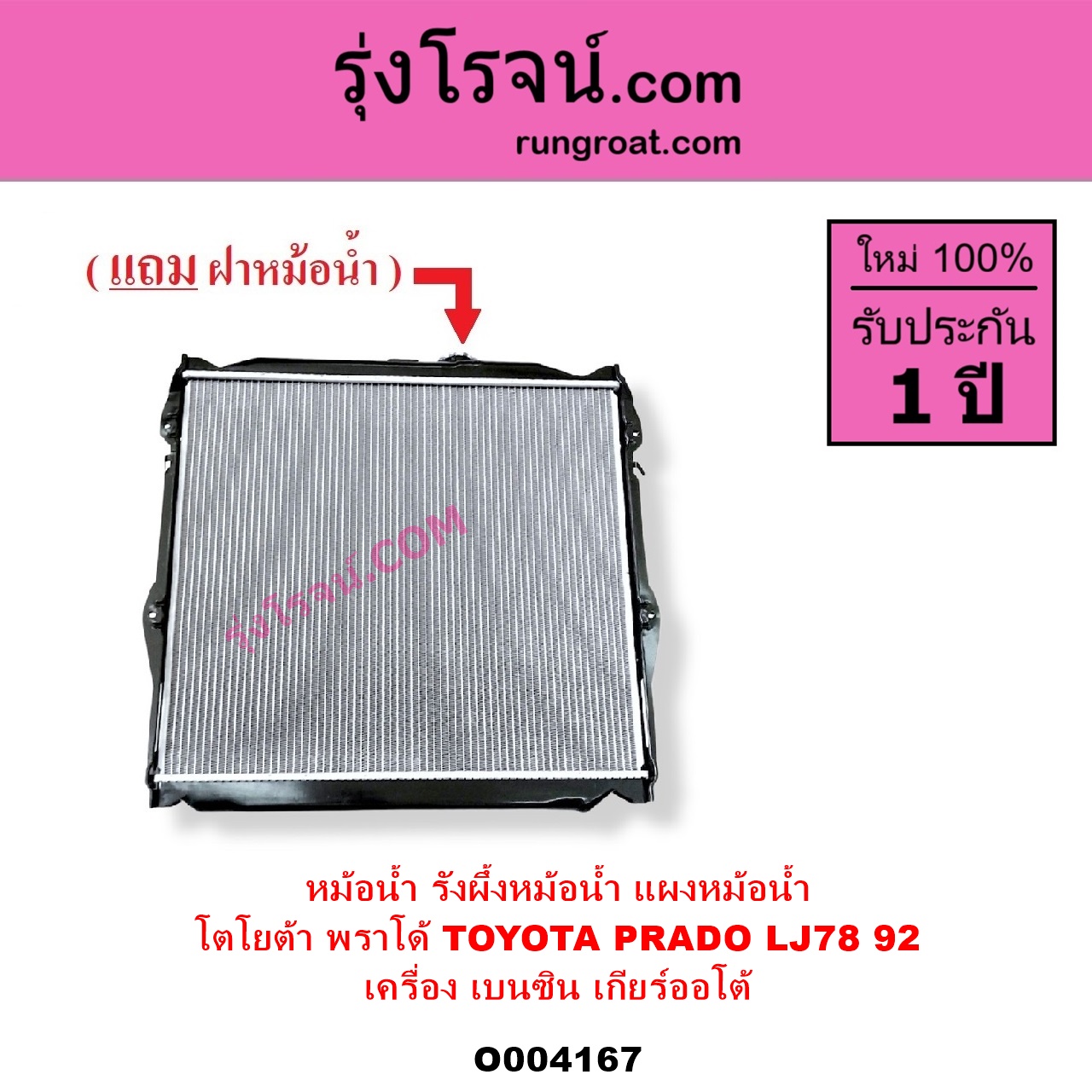 O004167 หม้อน้ำ รังผึ้งหม้อน้ำ แผงหม้อน้ำ TOYOTA โตโยต้า PRADO พราโด้ LJ78 92 เครื่อง เบนซิน เกียร์ออโต้