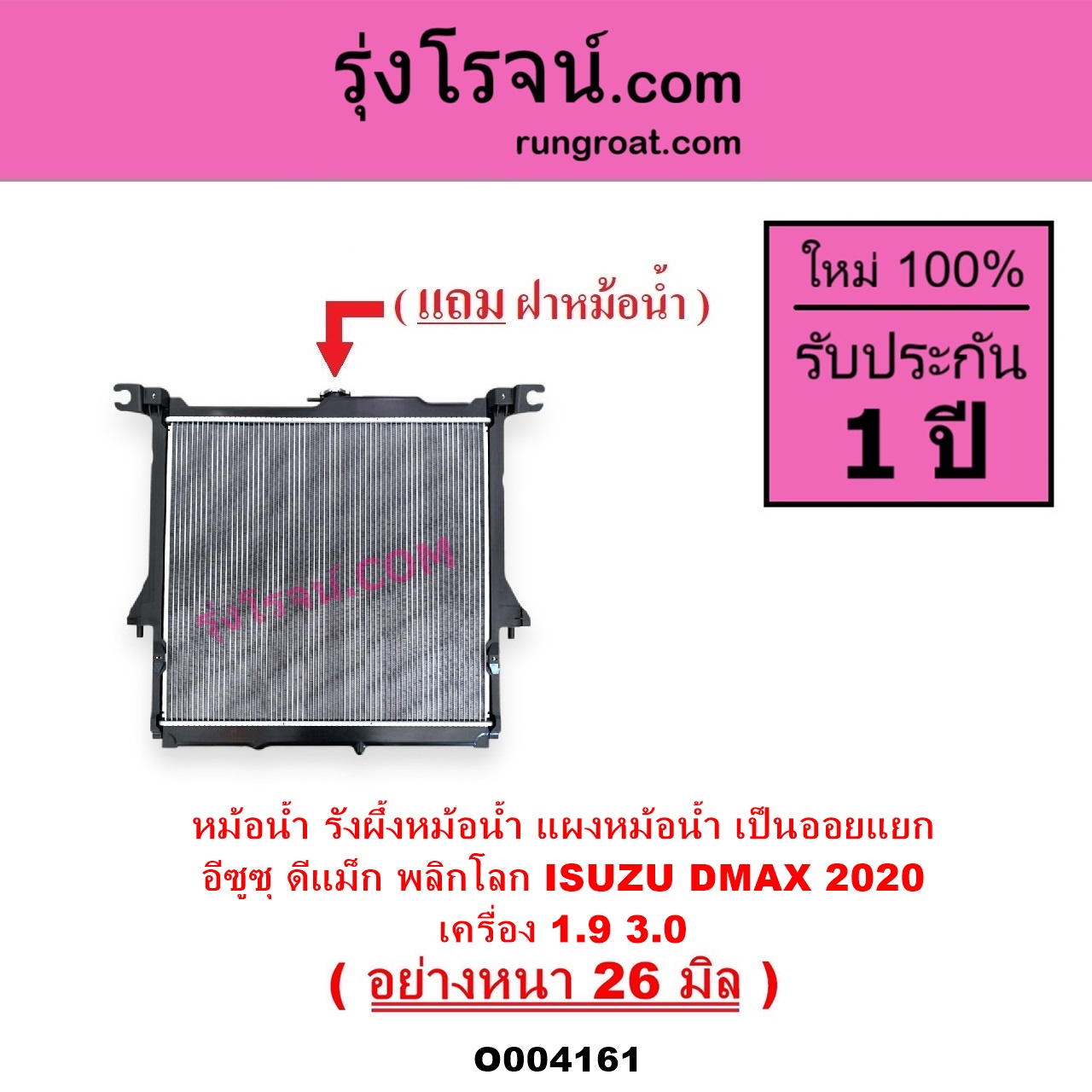 O004161 หม้อน้ำ รังผึ้งหม้อน้ำ แผงหม้อน้ำ ISUZU อีซูซุ D-MAX ดีแม็ก ดีแม็ค DMAX 2020 RG01 พลิกโลก เครื่อง 1.9 3.0 ไม่ต้องดูเกียร์ เป็นออยแยก อย่างหนา 26 มิล