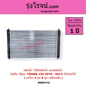 O000112 หม้อน้ำ รังผึ้งหม้อน้ำ แผงหม้อน้ำ NISSAN นิสสัน TEANA เทียน่า J32 2010 - 2013 เกียร์ออโต้ ( เครื่อง 4 สูบ 6 สูบ เหมือนกัน ) ( 2.0, 2.5 )