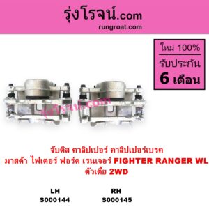 S000145 จับดิส คาลิปเปอร์ คาลิปเปอร์เบรค FORD ฟอร์ด RANGER เรนเจอร์ 1999 - 2005 รุ่นแรก WL 12 วาล์ว MAZDA มาสด้า FIGHTER ไฟเตอร์ 1997 - 2005 ตัวเตี้ย 2WD RH