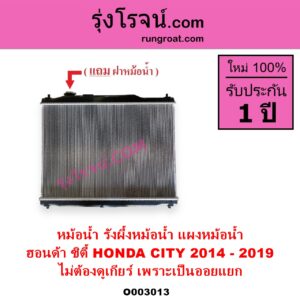 O003013 หม้อน้ำ รังผึ้งหม้อน้ำ แผงหม้อน้ำ HONDA ฮอนด้า CITY ซิตี้ 2014 - 2019 ไม่ต้องดูเกียร์ เพราะเป็นออยแยก
