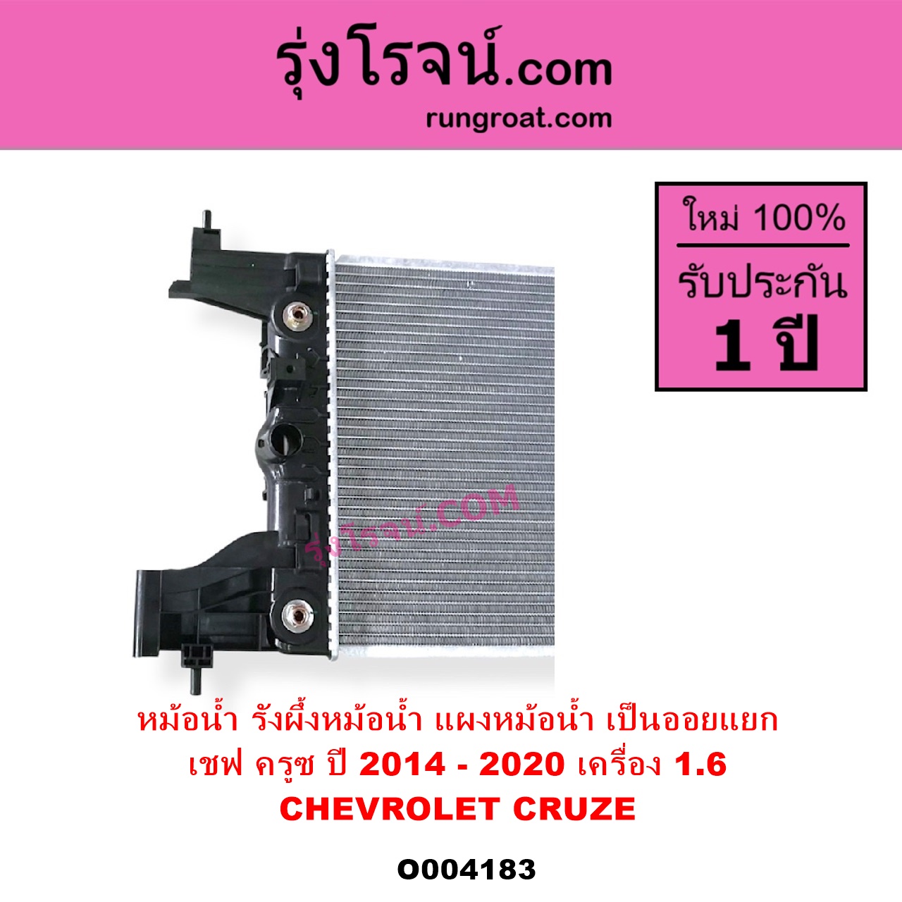 O004183 หม้อน้ำ รังผึ้งหม้อน้ำ แผงหม้อน้ำ CHEVROLET เชฟโรเลต CRUZE ครูซ 2009 - 2015 เครื่อง 1600 ปี 2014 - 2020 ไม่ต้องดูเกียร์ เป็นออยแยก
