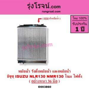 O003860 หม้อน้ำ รังผึ้งหม้อน้ำ แผงหม้อน้ำ ISUZU อีซูซุ NLR ตาตั้ง NLR130 NLR LITE NMR ตาตั้ง NMR130 NMR140 โฉม ไฟตั้ง NLR130 NMR130 หนา 36 มิล