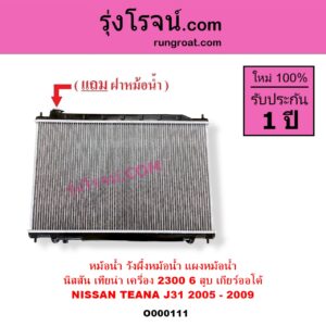 O000111 หม้อน้ำ รังผึ้งหม้อน้ำ แผงหม้อน้ำ NISSAN นิสสัน TEANA เทียน่า J31 2005 - 2009 เกียร์ออโต้ เครื่อง 6 สูบ 2300
