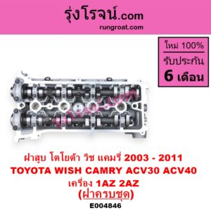 E004846 ฝาสูบ TOYOTA โตโยต้า CAMRY คัมรี่ แคมรี่ 2003 - 2006 ผู้นำ ท้ายหงส์ ACV30 CAMRY คัมรี่ แคมรี่ 2007 - 2011 ไฮบริด ACV40 WISH วิช 2003 - 2010 เครื่อง 1AZ 2AZ ฝาครบ