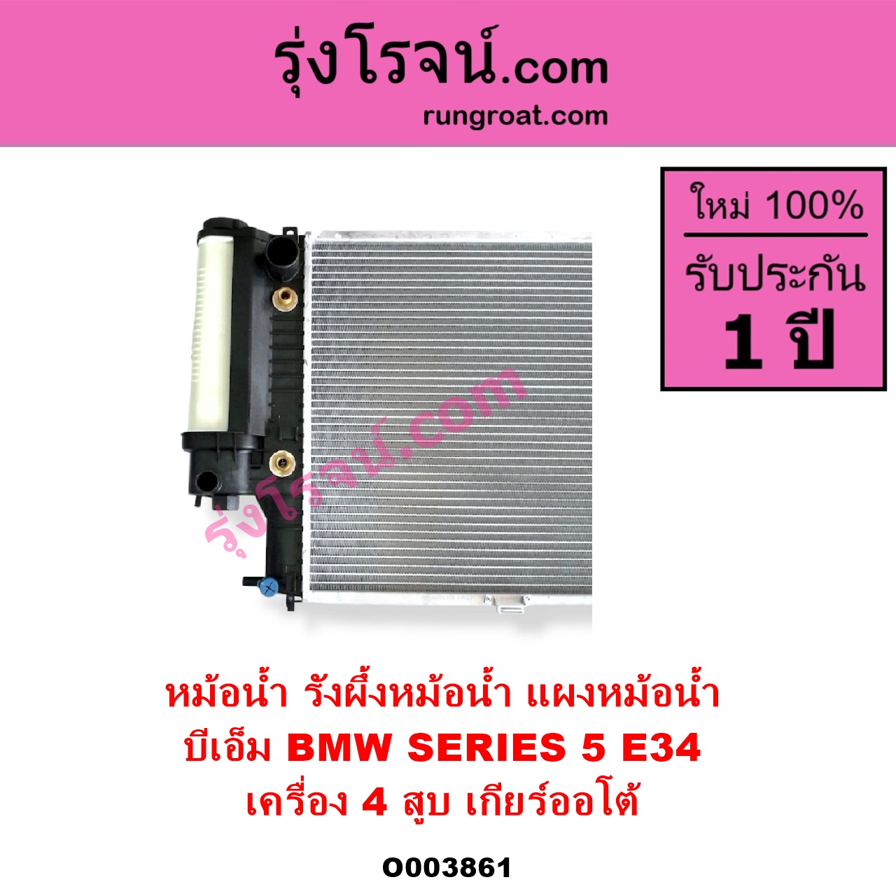 O003861 หม้อน้ำ รังผึ้งหม้อน้ำ แผงหม้อน้ำ BMW บีเอ็ม SERIES 5 ซีรี่ 5 E34 เครื่อง 4 สูบ เกียร์ออโต้