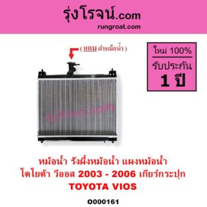 O000161 หม้อน้ำ รังผึ้งหม้อน้ำ แผงหม้อน้ำ TOYOTA โตโยต้า VIOS วีออส 2003 – 2006 รุ่นแรก เฉพาะเกียร์กระปุก
