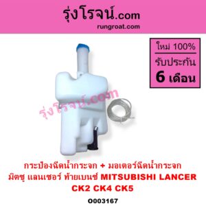 O003167 กระป๋องฉีดน้ำกระจก + มอเตอร์ฉีดน้ำกระจก MITSUBISHI มิตซู LANCER CK2 CK4 CK5 แลนเซอร์ ท้ายเบนซ์