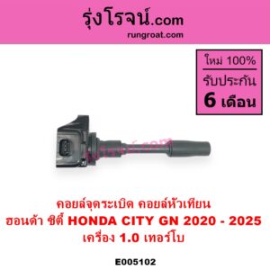 E005102 คอยล์จุดระเบิด คอยล์หัวเทียน HONDA ฮอนด้า CITY ซิตี้ GN 2020 - 2025 1.0 เทอร์โบ เครื่อง 1.0 เทอร์โบ