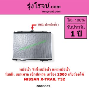 O003359 หม้อน้ำ รังผึ้งหม้อน้ำ แผงหม้อน้ำ NISSAN นิสสัน X TRAIL เอกเทรล เอ็กซ์เทรล T32 รุ่น 2 เครื่อง 2500 เกียร์ออโต้