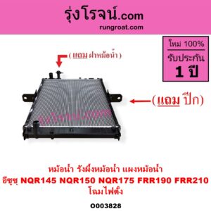 O003828 หม้อน้ำ รังผึ้งหม้อน้ำ แผงหม้อน้ำ ISUZU อีซูซุ ISUZU รุ่นอื่นๆ ISUZU อีซูซุ NPR NQR เอ็นพีอาร์ เอ็นคิวอาร์ NQR145 NQR150 NQR175 FRR190 FRR210 โฉมไฟตั้ง