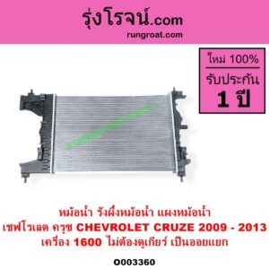 O003360 หม้อน้ำ รังผึ้งหม้อน้ำ แผงหม้อน้ำ CHEVROLET เชฟโรเลต CRUZE ครูซ 2009 - 2015 เครื่อง 1600 ปี 2009 - 2013 ไม่ต้องดูเกียร์ เป็นออยแยก