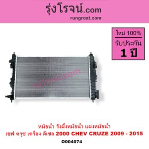 O004074 หม้อน้ำ รังผึ้งหม้อน้ำ แผงหม้อน้ำ CHEVROLET เชฟโรเลต CRUZE ครูซ 2009 - 2015 เครื่อง ดีเซล 2000 ไม่ต้องดูเกียร์ เป็นออยแยก