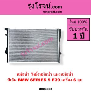 O003863 หม้อน้ำ รังผึ้งหม้อน้ำ แผงหม้อน้ำ BMW บีเอ็ม SERIES 5 ซีรี่ 5 E39 เครื่อง 6 สูบ