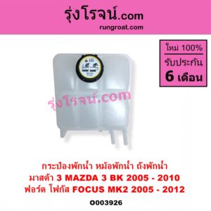 O003926 กระป๋องพักน้ำ หม้อพักน้ำ ถังพักน้ำ FORD ฟอร์ด FOCUS โฟกัส 2005 - 2012 รุ่นแรก MK2 MAZDA มาสด้า MAZDA 3 มาสด้า 3 2005 - 2010 BK รุ่นแรก