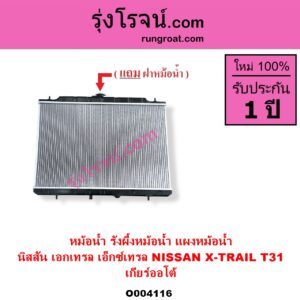 O004116 หม้อน้ำ รังผึ้งหม้อน้ำ แผงหม้อน้ำ NISSAN นิสสัน X-TRAIL เอกเทรล เอ็กซ์เทรล T31 รุ่นแรก เกียร์ออโต้