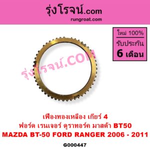 G000447 เฟืองทองเหลือง FORD ฟอร์ด RANGER เรนเจอร์ ดูราทอร์ค 2006 - 2011 รุ่น 2 MAZDA มาสด้า BT-50 บีที 50 06 09 เกียร์ 4