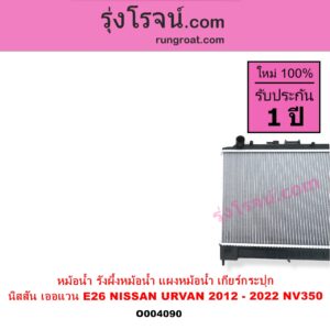 O004090 หม้อน้ำ รังผึ้งหม้อน้ำ แผงหม้อน้ำ NISSAN นิสสัน URVAN เออแวน E26 2012 - 2022 NV350 เกียร์กระปุก