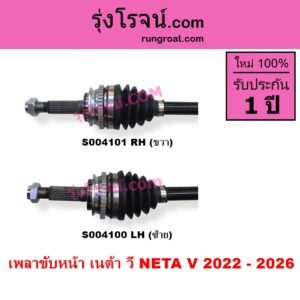 S004100 เพลาขับหน้า NETA เนต้า NETA V เนต้า วี 2022 - 2027 LH