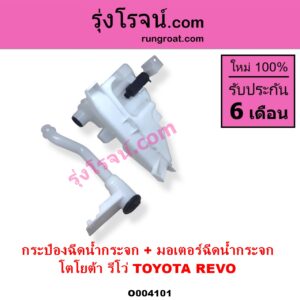 O004101 กระป๋องฉีดน้ำกระจก + มอเตอร์ฉีดน้ำกระจก TOYOTA โตโยต้า REVO รีโว รีโว่ 2015 - 2023 โฉมแรก ROCCO