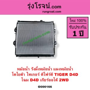 O000166 หม้อน้ำ รังผึ้งหม้อน้ำ แผงหม้อน้ำ TOYOTA โตโยต้า TIGER TIGER D4D ไทเกอร์ ไทเกอร์ ดีโฟร์ดี โฉม D4D เกียร์ออโต้ 2WD มีฝาหม้อน้ำ