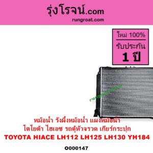 O000147 หม้อน้ำ รังผึ้งหม้อน้ำ แผงหม้อน้ำ TOYOTA โตโยต้า HIACE ไฮเอซ LH112 LH125 LH130 YH184 รถตู้หัวจรวด 3L 5L เฉพาะเกียร์กระปุก
