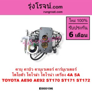 E000196 คาบู คาบิว คาบูเรเตอร์ คาร์บูเรเตอร์ TOYOTA โตโยต้า COROLLA โคโรล่า AE90 AE92 EE90 EE92 โดเรม่อน CORONA โคโรน่า ST170 ST171 ST172 เครื่อง 4A 5A