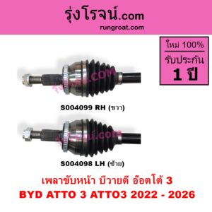 S004098 เพลาขับหน้า BYD บีวายดี ATTO 3 อ๊อตโต้ 3 2022 - 2028 LH