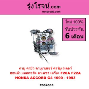 E004588 คาบู คาบิว คาบูเรเตอร์ คาร์บูเรเตอร์ HONDA ฮอนด้า ACCORD แอคคอร์ด 1990 - 1993 ตาเพชร G4 เครื่อง F20A F22A