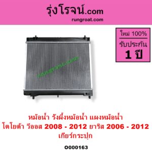 O000163 หม้อน้ำ รังผึ้งหม้อน้ำ แผงหม้อน้ำ TOYOTA โตโยต้า VIOS วีออส 2008 - 2012 รุ่น 2 YARIS ยาริส 2006 - 2012 รุ่นแรก เฉพาะเกียร์กระปุก