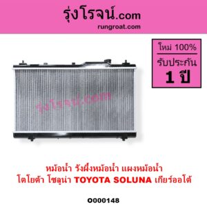 O000148 หม้อน้ำ รังผึ้งหม้อน้ำ แผงหม้อน้ำ TOYOTA โตโยต้า SOLUNA โซลูน่า 1997 - 2002 เกียร์ออโต้ ใส่เกียร์กระปุกได้