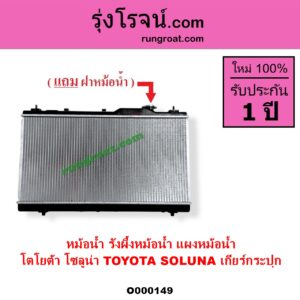 O000149 หม้อน้ำ รังผึ้งหม้อน้ำ แผงหม้อน้ำ TOYOTA โตโยต้า SOLUNA โซลูน่า 1997 - 2002 เฉพาะเกียร์กระปุก