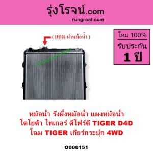 O000151 หม้อน้ำ รังผึ้งหม้อน้ำ แผงหม้อน้ำ TOYOTA โตโยต้า TIGER TIGER D4D ไทเกอร์ ไทเกอร์ ดีโฟร์ดี โฉม TIGER เกียร์กระปุก 4WD
