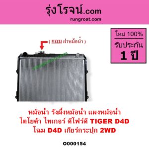 O000154 หม้อน้ำ รังผึ้งหม้อน้ำ แผงหม้อน้ำ TOYOTA โตโยต้า TIGER TIGER D4D ไทเกอร์ ไทเกอร์ ดีโฟร์ดี โฉม D4D เกียร์กระปุก 2WD มีฝาหม้อน้ำ