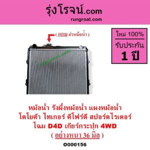 O000156 หม้อน้ำ รังผึ้งหม้อน้ำ แผงหม้อน้ำ TOYOTA โตโยต้า SPORTRIDER สปอร์ตไรเดอร์ TIGER TIGER D4D ไทเกอร์ ไทเกอร์ ดีโฟร์ดี
โฉม D4D เกียร์กระปุก 4WD มีฝาหม้อน้ำ อย่างหนา 36 มิล