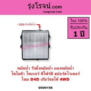 O000158 หม้อน้ำ รังผึ้งหม้อน้ำ แผงหม้อน้ำ TOYOTA โตโยต้า SPORTRIDER สปอร์ตไรเดอร์ TIGER TIGER D4D ไทเกอร์ ไทเกอร์ ดีโฟร์ดี
โฉม D4D เกียร์ออโต้ 4WD มีฝาหม้อน้ำ